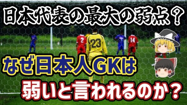 【ゆっくり解説】なぜ日本人GKはレベルが低いと言われるのか？【サッカー】