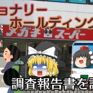 社長が会社から色々吸い上げてた！？【調査報告書を読もう】～ビジョナリーHD～