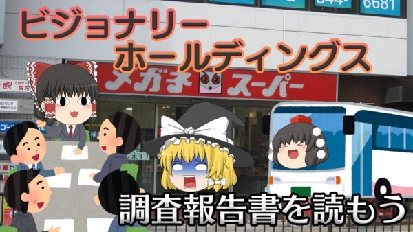 社長が会社から色々吸い上げてた！？【調査報告書を読もう】～ビジョナリーHD～