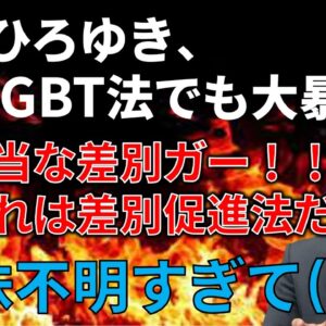 【政治まとめ】小西ひろゆき、LGBT法案に暴論を放つも矛盾が酷すぎる…＆立憲民主党の内閣不信任案提出
