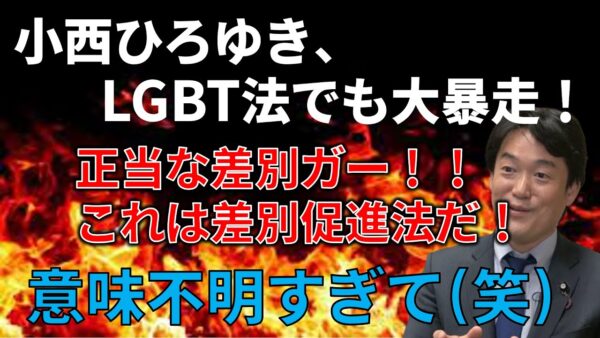 【政治まとめ】小西ひろゆき、LGBT法案に暴論を放つも矛盾が酷すぎる…＆立憲民主党の内閣不信任案提出