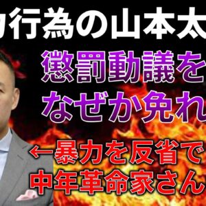 【政治まとめ】暴力行為の山本太郎、なぜか懲罰を免れる…＆高市大臣のLGBT法への態度と保守派の反応