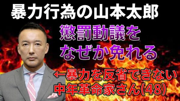 【政治まとめ】暴力行為の山本太郎、なぜか懲罰を免れる…＆高市大臣のLGBT法への態度と保守派の反応