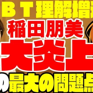 【ゆっくり解説】LGBT理解増進法で稲田朋美が大炎上！法律自体の問題点と、焦りすぎている理由