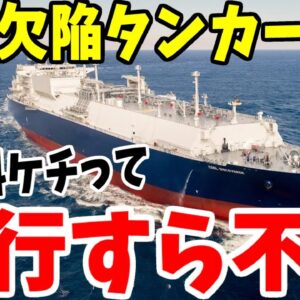 【ゆっくり解説】韓国欠陥造船！航行できる海域が限定されるLNGタンカー爆誕！