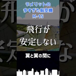 悪魔と呼ばれた哀しき航空機 M-15 ベルフェゴール #shorts