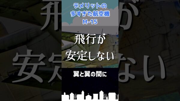 悪魔と呼ばれた哀しき航空機 M-15 ベルフェゴール #shorts