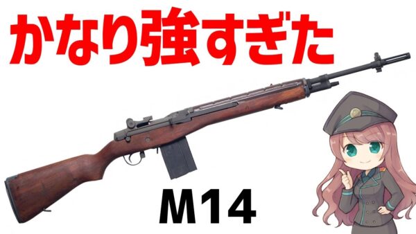 【武器解説】M14、強力なパワーで優れた性能を持つ冷戦時代の米軍ライフル、M1ガーランドの後継