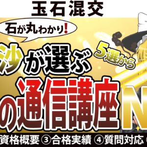 【ゆっくり解説】玉石混交　魔理沙が選ぶ資格の通信講座NO.1【資格】