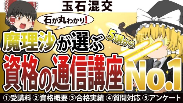 【ゆっくり解説】玉石混交　魔理沙が選ぶ資格の通信講座NO.1【資格】