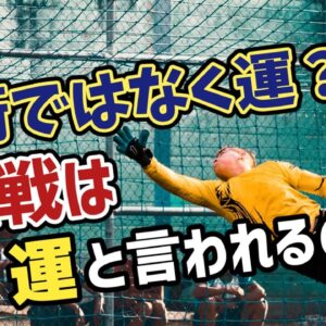 【ゆっくり解説】PK戦は本当に運なのか？その謎に迫る【サッカー】