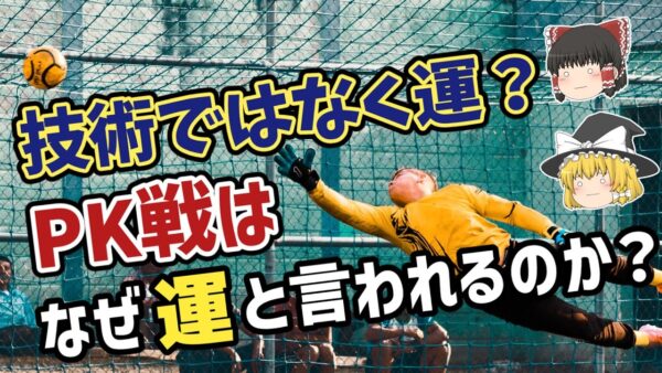 【ゆっくり解説】PK戦は本当に運なのか？その謎に迫る【サッカー】