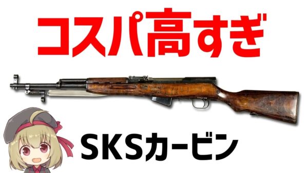【武器解説】SKSカービン、AKと共に完成した高コスパ吉牛セミオートライフル