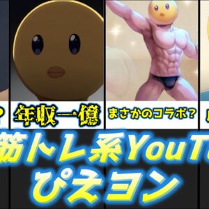 【ゆっくり解説】ボク年収一億ダヨ 覆面筋トレ系YouTuber ぴえヨン【推しの子】