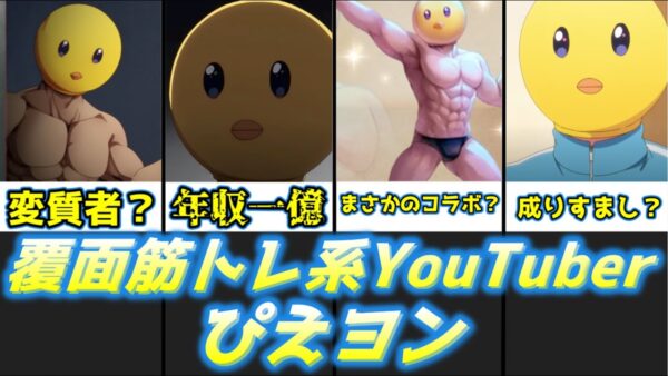 【ゆっくり解説】ボク年収一億ダヨ 覆面筋トレ系YouTuber ぴえヨン【推しの子】