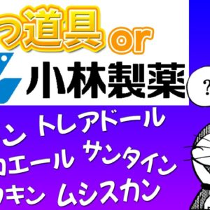 ドラえもんのひみつ道具or小林製薬の商品名クイズ【ドラえもんクイズ】