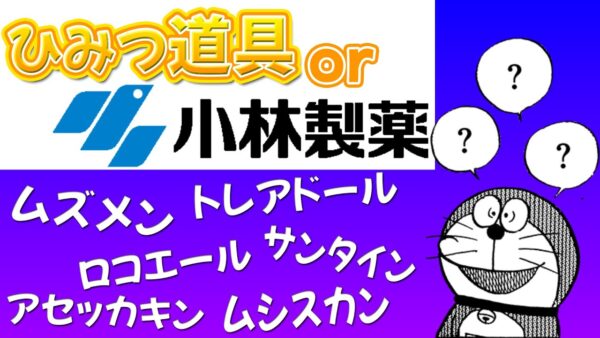 ドラえもんのひみつ道具or小林製薬の商品名クイズ【ドラえもんクイズ】