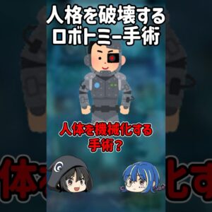 【１分解説】人格を破壊する悪魔の手術、ロボトミー手術とは？【ゆっくり解説】#shorts