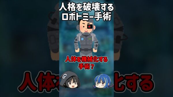 【１分解説】人格を破壊する悪魔の手術、ロボトミー手術とは？【ゆっくり解説】#shorts