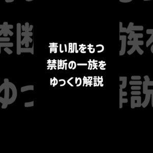 【１分解説】青い肌を持つ禁断の一族、ファゲイト一族とは？【ゆっくり解説】#shorts