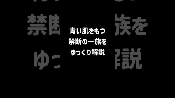 【１分解説】青い肌を持つ禁断の一族、ファゲイト一族とは？【ゆっくり解説】#shorts