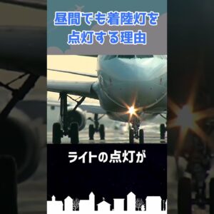 なぜ旅客機は昼間でもライトを点灯しているのか？ #shorts