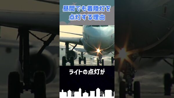 なぜ旅客機は昼間でもライトを点灯しているのか？ #shorts
