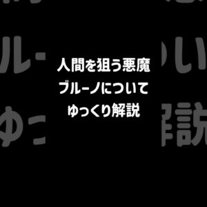 【１分解説】人間を憎しみ続ける悪魔ブルーノとは？【ゆっくり解説】#shorts