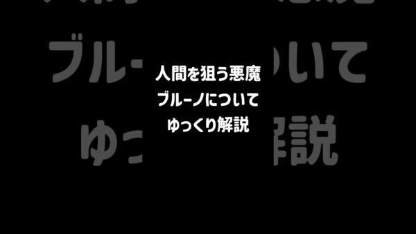 【１分解説】人間を憎しみ続ける悪魔ブルーノとは？【ゆっくり解説】#shorts