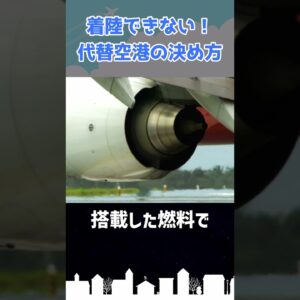 目的地に着陸できない！代替空港はどうやって決める？ #shorts