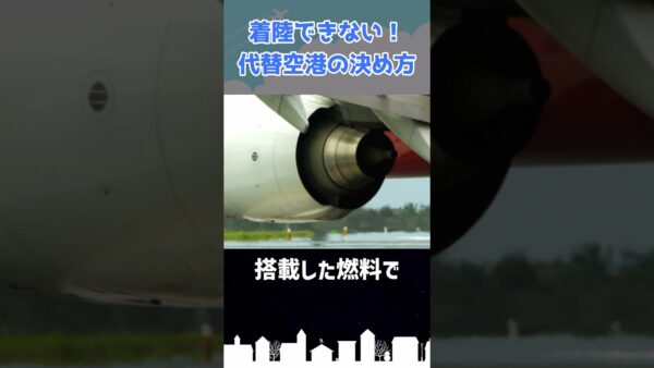 目的地に着陸できない！代替空港はどうやって決める？ #shorts