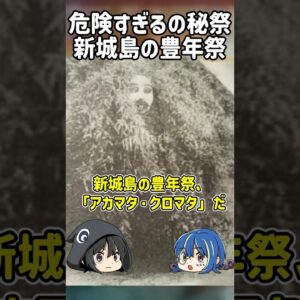 【１分解説】見たら消される？恐怖の奇祭アカマタクロマタ【ゆっくり解説】#shorts