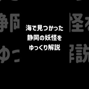 【１分解説】日本に漂着した異物「静岡の妖怪」とは？【ゆっくり解説】#shorts
