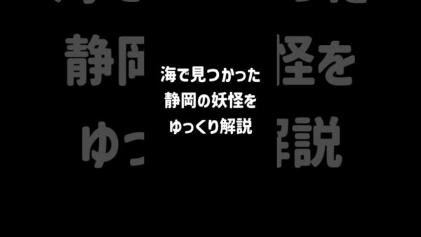 【１分解説】日本に漂着した異物「静岡の妖怪」とは？【ゆっくり解説】#shorts