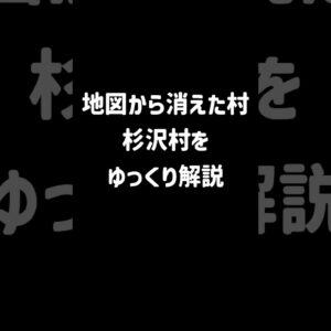 【１分解説】地図から消えた村「杉沢村」とは？【ゆっくり解説】#shorts