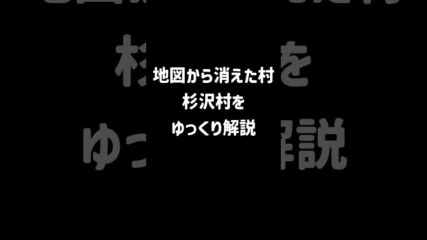 【１分解説】地図から消えた村「杉沢村」とは？【ゆっくり解説】#shorts