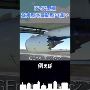 ジャンボジェットの従来型と最新型は何が違う？ #shorts