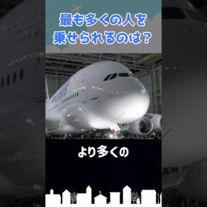 ボーイングとエアバス、乗客を沢山乗せられるのはどっち？ #shorts