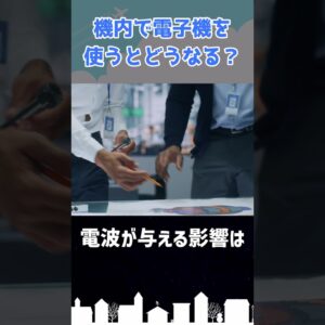 機内で電波を発する機器を使うとどうなる？ #shorts