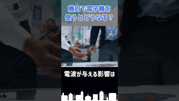 機内で電波を発する機器を使うとどうなる？ #shorts