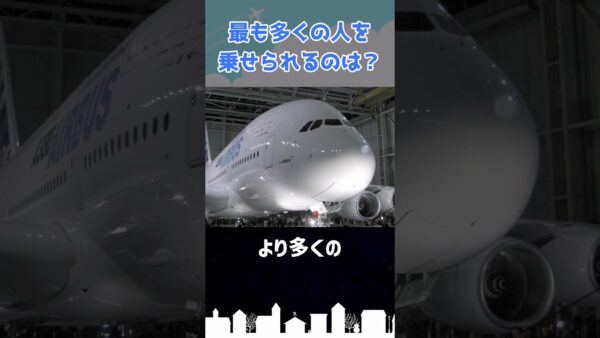 ボーイングとエアバス、乗客を沢山乗せられるのはどっち？ #shorts