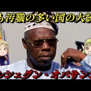 オルシェグン・オバサンジョ