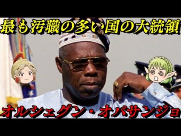 オルシェグン・オバサンジョ