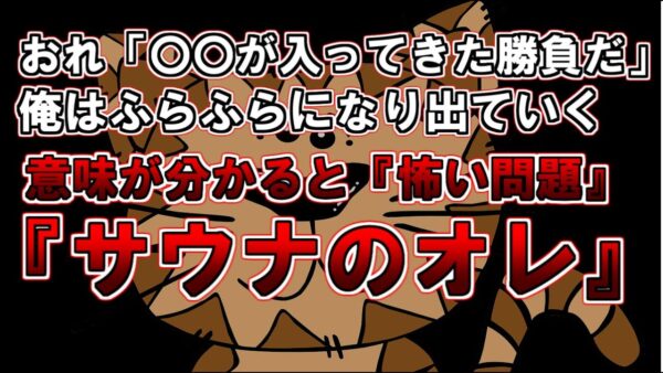 【ゆっくり解説】おれは今日銭湯にきた。目を覚ますと俺は見慣れない部屋にいた。意味が分かると怖い問題『サウナのオレ』