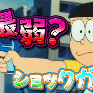 【ショックガン②】常に最弱扱い？あまり役に立たないショックガン！【ドラえもん雑学】