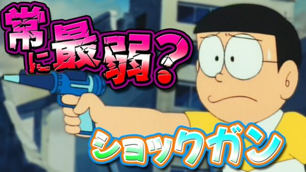 【ショックガン②】常に最弱扱い？あまり役に立たないショックガン！【ドラえもん雑学】