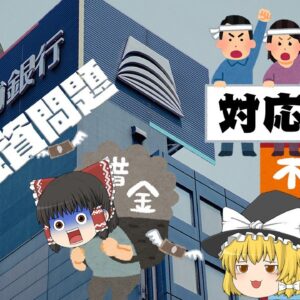 銀行を信じた結果・・・～スルガ銀行 不正融資問題～