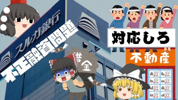 銀行を信じた結果・・・～スルガ銀行 不正融資問題～