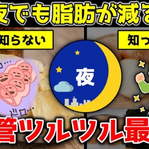 【ゆっくり解説】夜に食べるべき！脂肪を減らす！血管を若返らせる最強食材