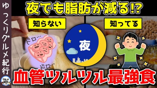 【ゆっくり解説】夜に食べるべき！脂肪を減らす！血管を若返らせる最強食材
